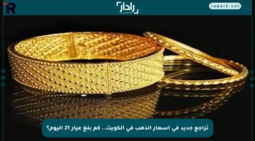 تراجع جديد في أسعار الذهب في الكويت.. كم بلغ عيار 21 اليوم؟